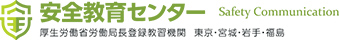 安全教育センター